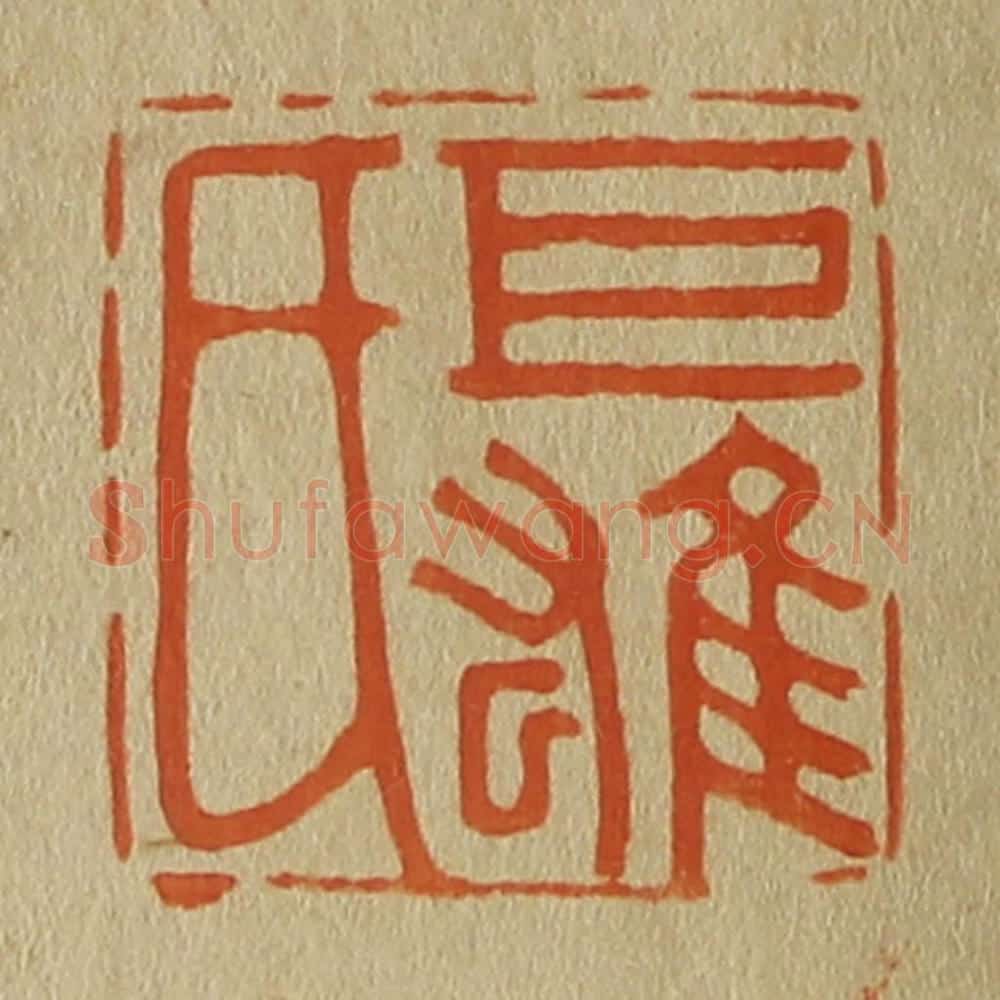 日本明治（清） 斋藤谦（斋藤正谦）编纂 篆刻印章作品《巨雄氏》