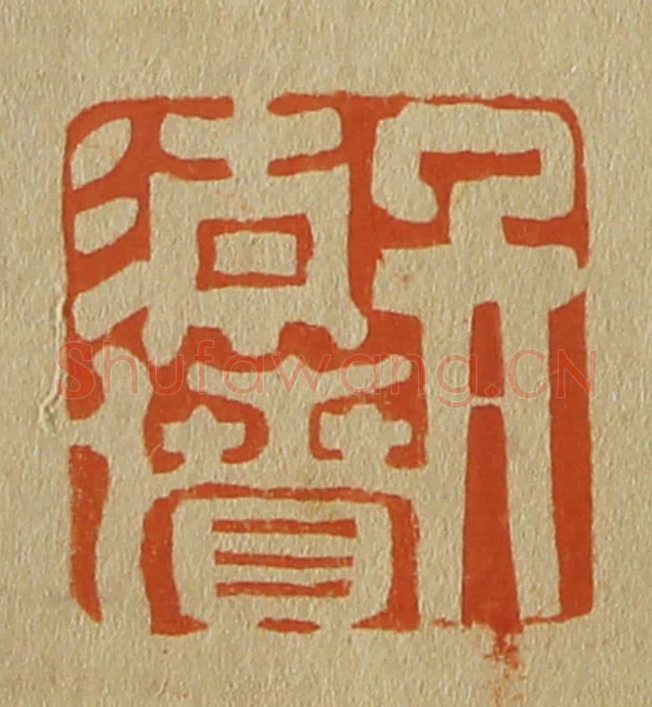 日本明治（清） 斋藤谦（斋藤正谦）编纂 篆刻印章作品《吴清偾》