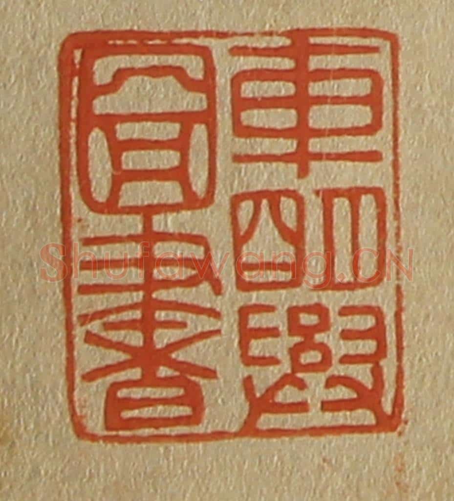 日本明治（清） 斋藤谦（斋藤正谦）编纂 篆刻印章作品《车明兴图书》