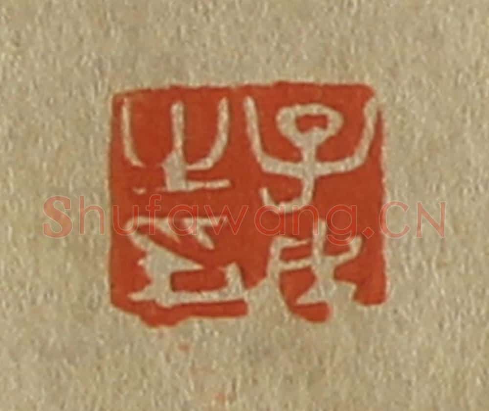 日本明治(清) 斋藤谦(斋藤正谦)编纂 篆刻印章作品《子戊之印》