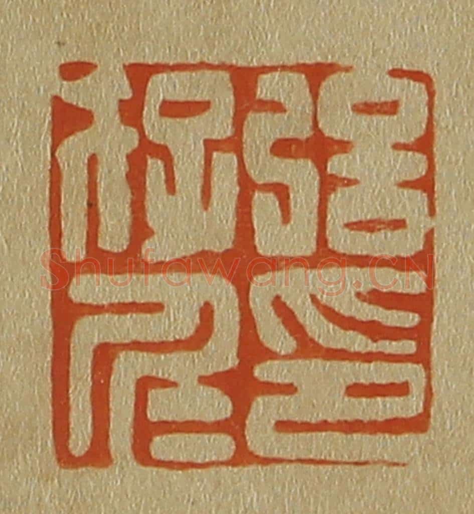 日本明治(清) 斋藤谦(斋藤正谦)编纂 篆刻印章作品《强存仁印》