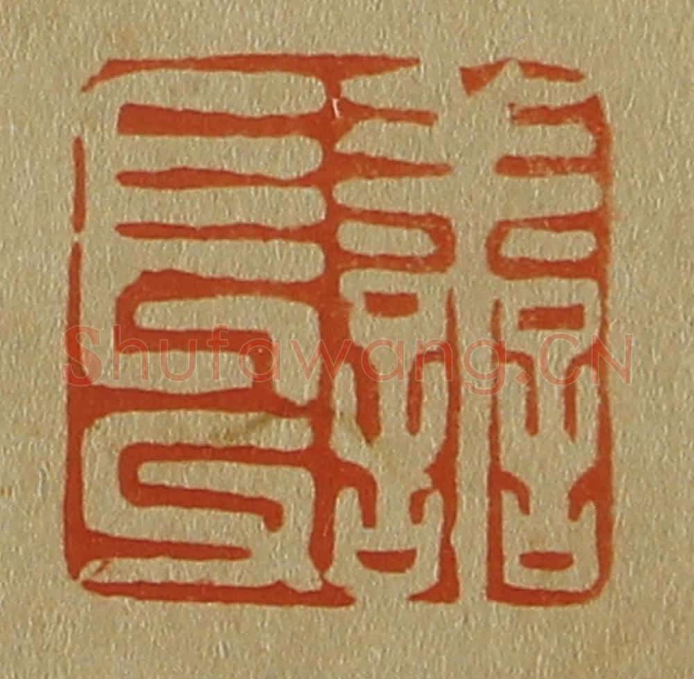 日本明治(清) 斋藤谦(斋藤正谦)编纂 篆刻印章作品《善长父》