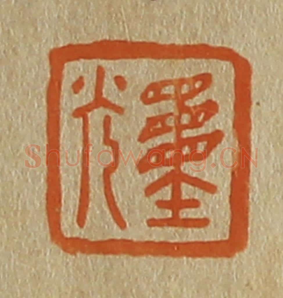 日本明治(清) 斋藤谦(斋藤正谦)编纂 篆刻印章作品《重光》
