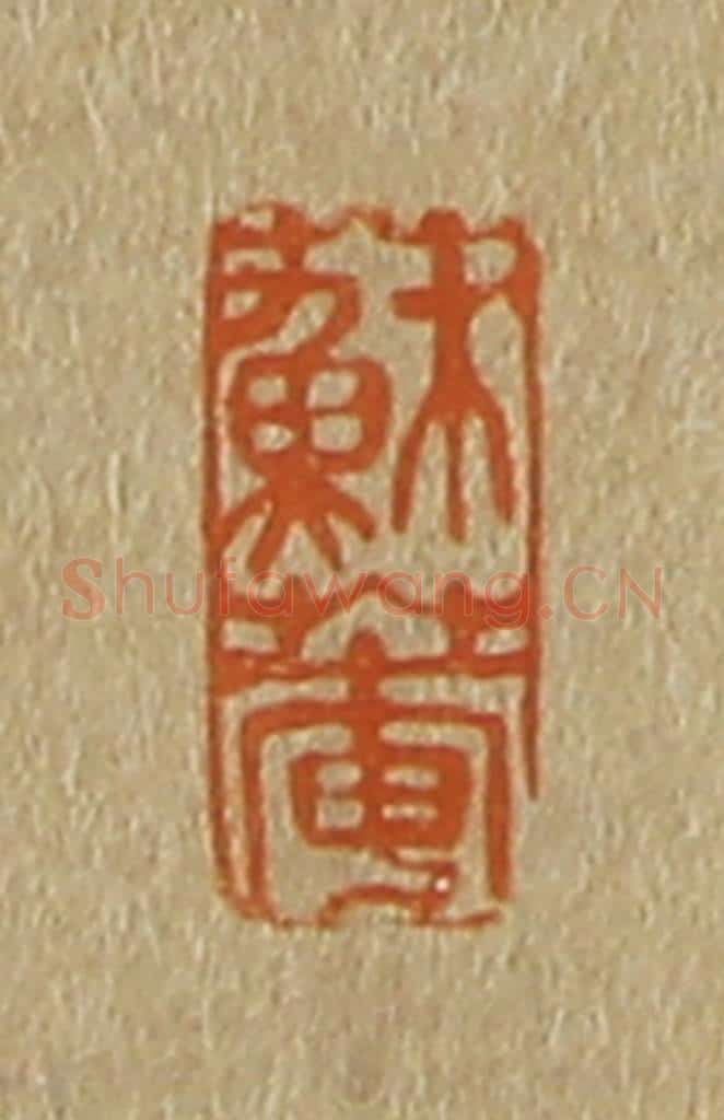 日本明治(清) 斋藤谦(斋藤正谦)编纂 篆刻印章作品《苏庵》