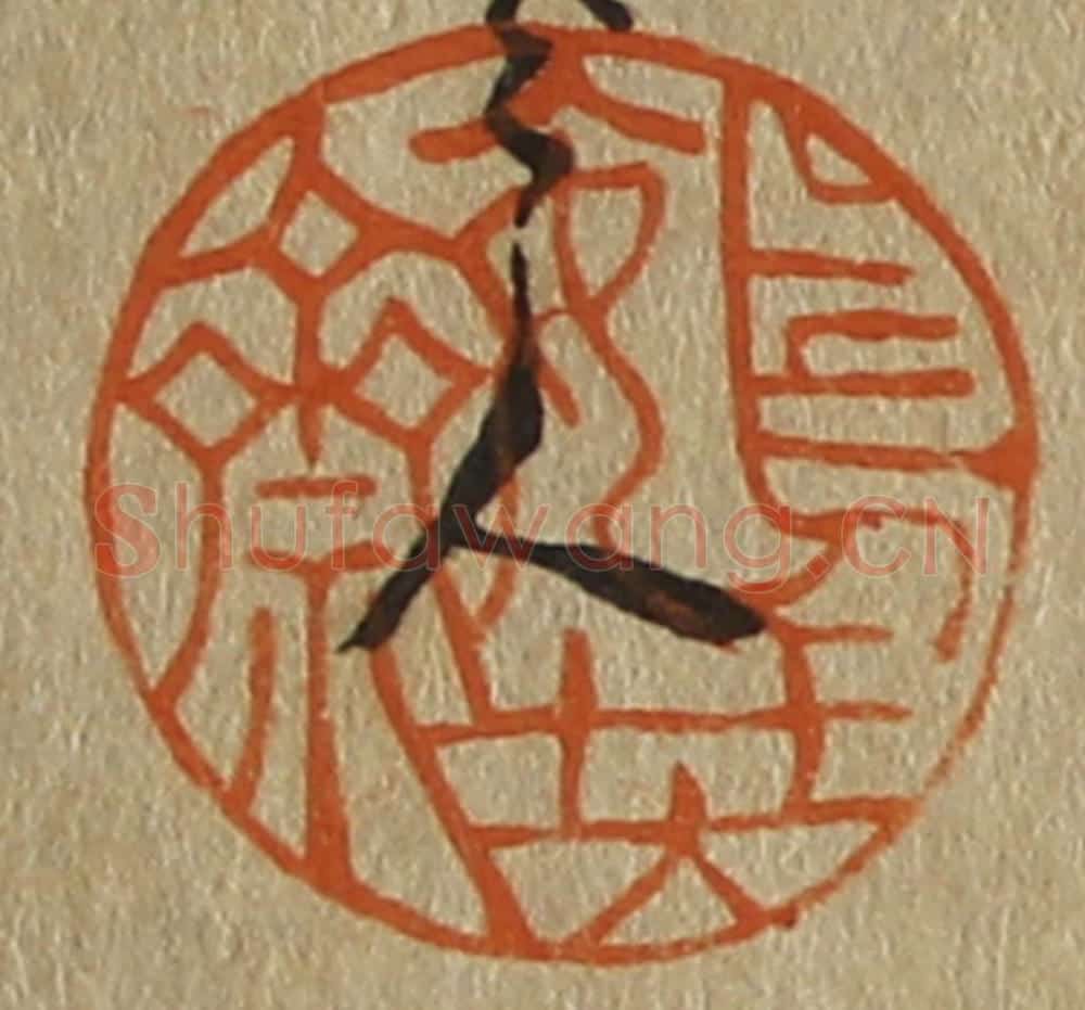 日本明治（清） 斋藤谦（斋藤正谦）编纂 篆刻印章作品《鴳琴斋》