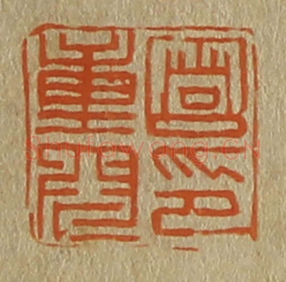 日本明治（清） 斋藤谦（斋藤正谦）编纂 篆刻印章作品《笪重光印》