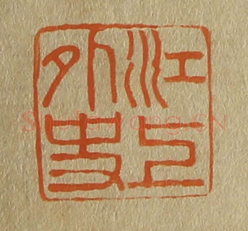 日本明治(清) 斋藤谦(斋藤正谦)编纂 篆刻印章作品《江上外史》