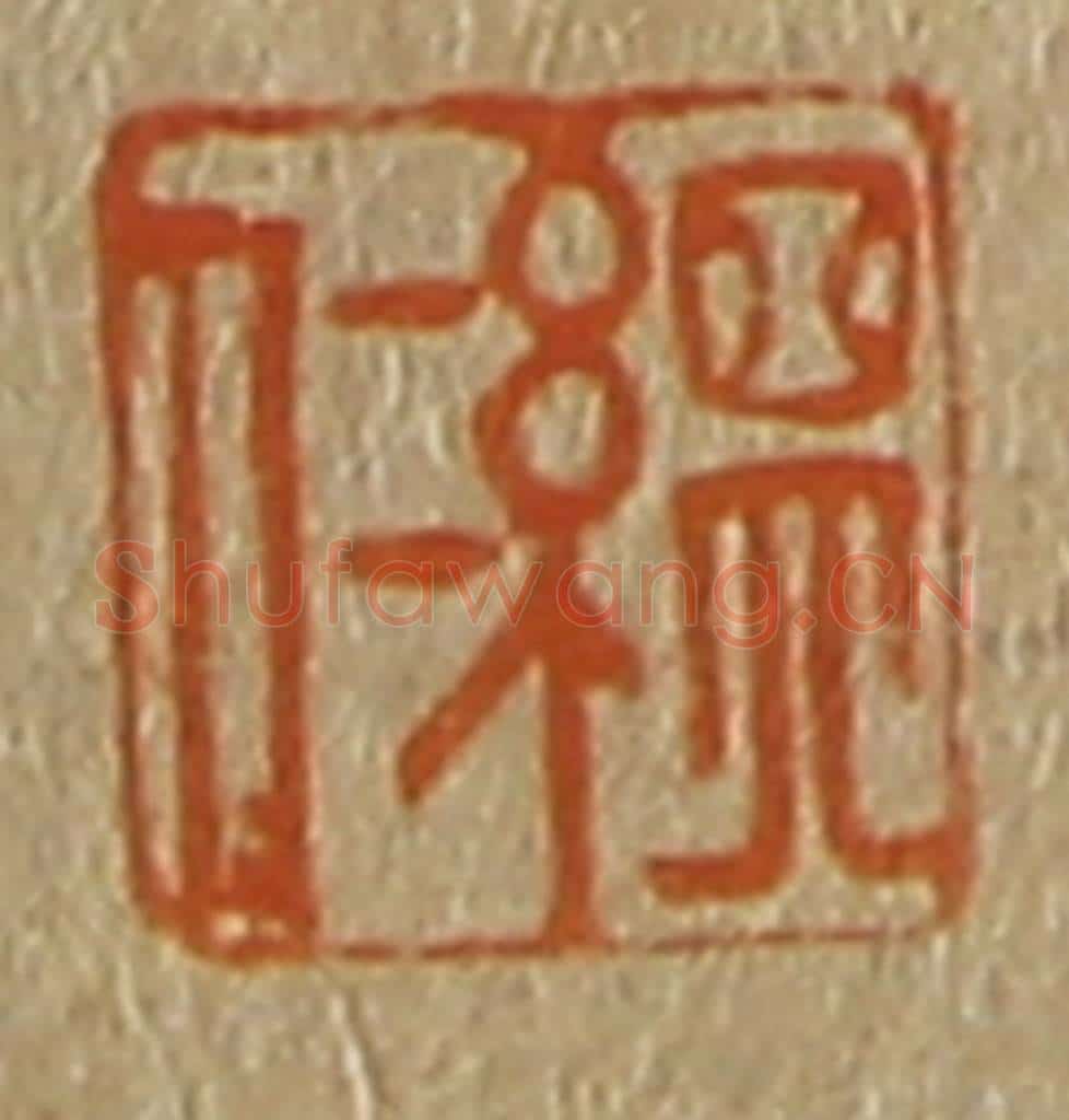 日本明治（清） 斋藤谦（斋藤正谦）编纂 篆刻印章作品《缊仁》