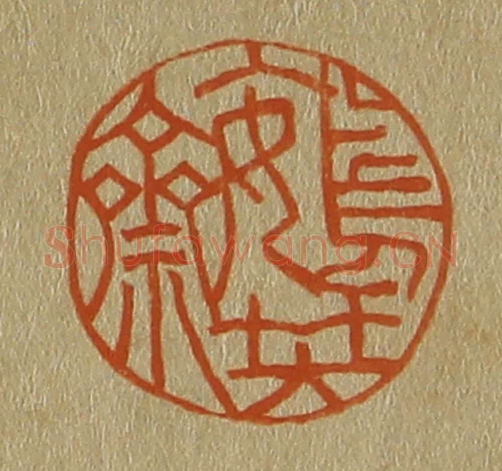 日本明治(清) 斋藤谦(斋藤正谦)编纂 篆刻印章作品《鴳琴斋》