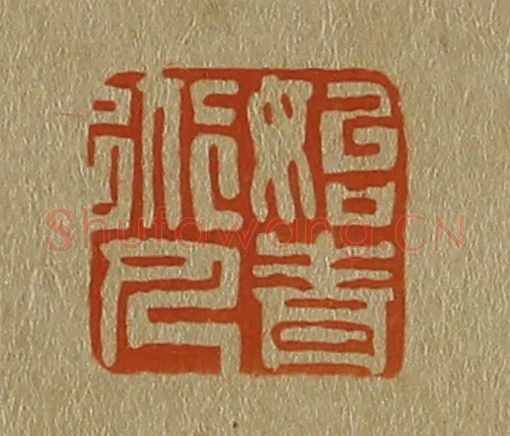 日本明治(清) 斋藤谦(斋藤正谦)编纂 篆刻印章作品《始青道人》