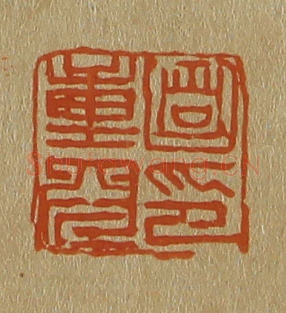 日本明治（清） 斋藤谦（斋藤正谦）编纂 篆刻印章作品《笪重光印》
