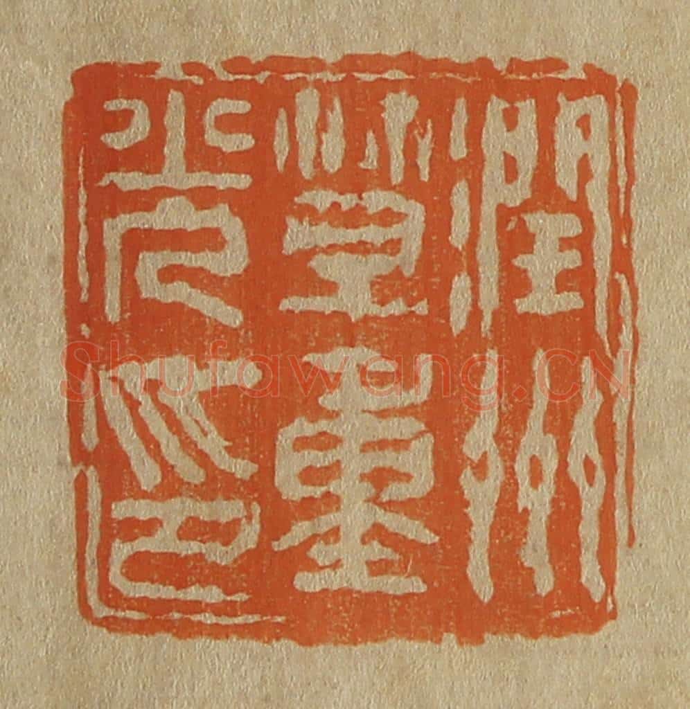 日本明治(清) 斋藤谦(斋藤正谦)编纂 篆刻印章作品《润州笪重光印》