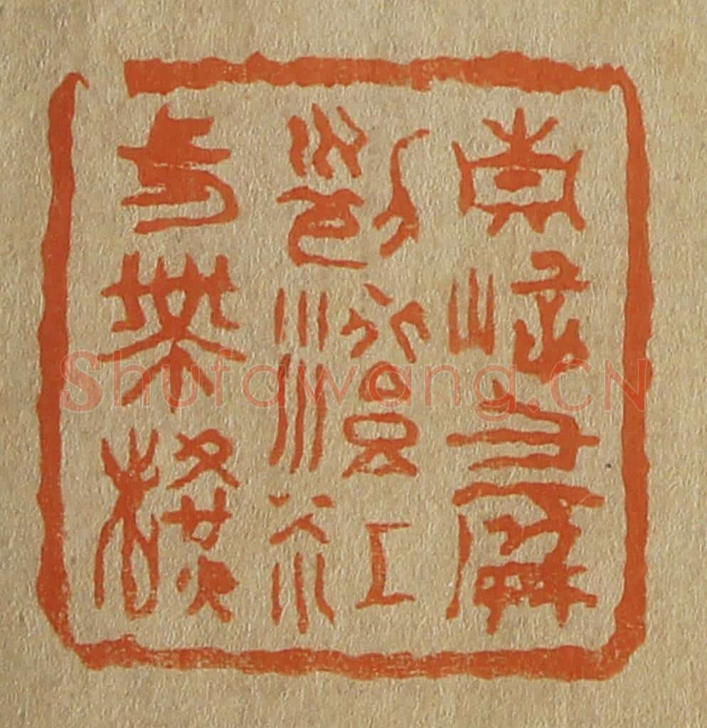 日本明治(清) 斋藤谦(斋藤正谦)编纂 篆刻印章作品《青嶂千屏列澄江一带横》