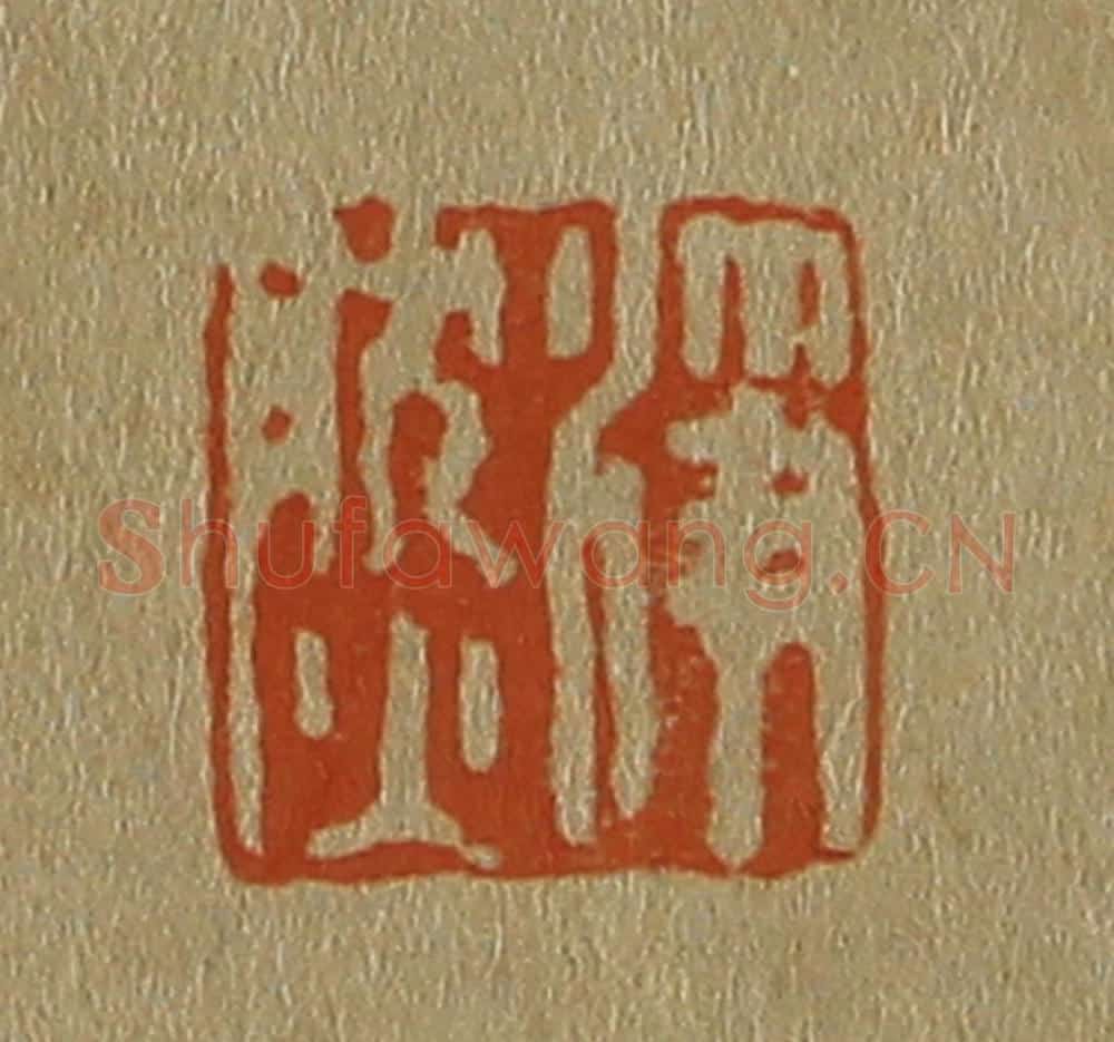 日本明治(清) 斋藤谦(斋藤正谦)编纂 篆刻印章作品《净然》