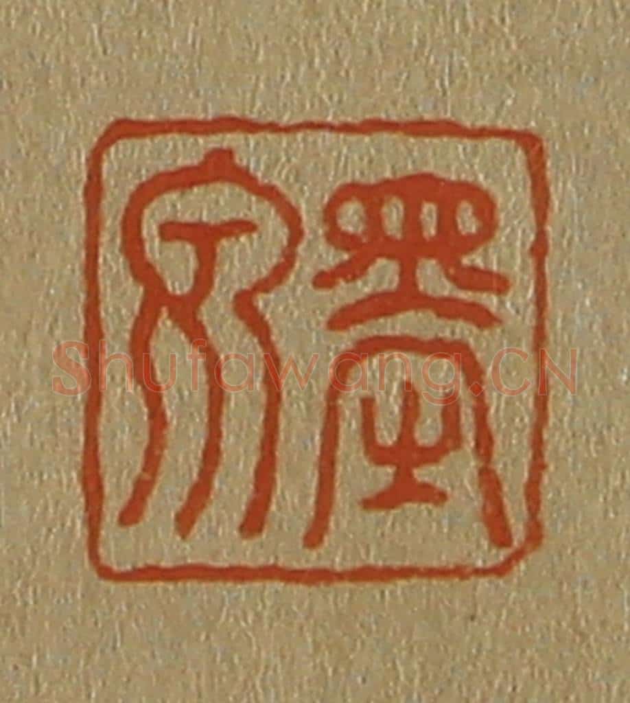日本明治(清) 斋藤谦(斋藤正谦)编纂 篆刻印章作品《墨泉》