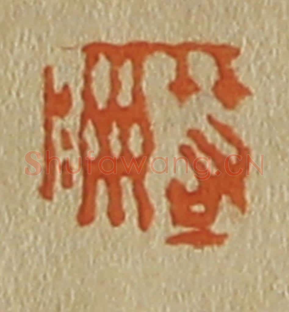 日本明治（清） 斋藤谦（斋藤正谦）编纂 篆刻印章作品《箬洲》