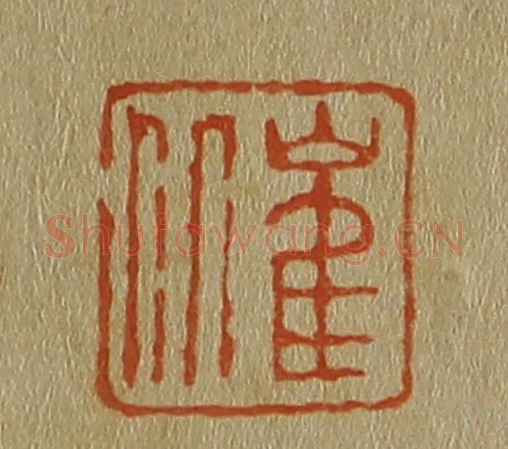 日本明治(清) 斋藤谦(斋藤正谦)编纂 篆刻印章作品《崔丘》