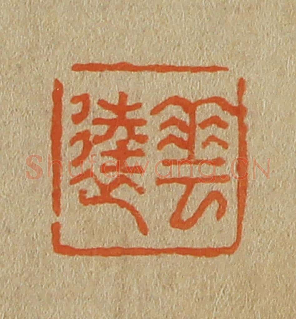 日本明治（清） 斋藤谦（斋藤正谦）编纂 篆刻印章作品《华逵》