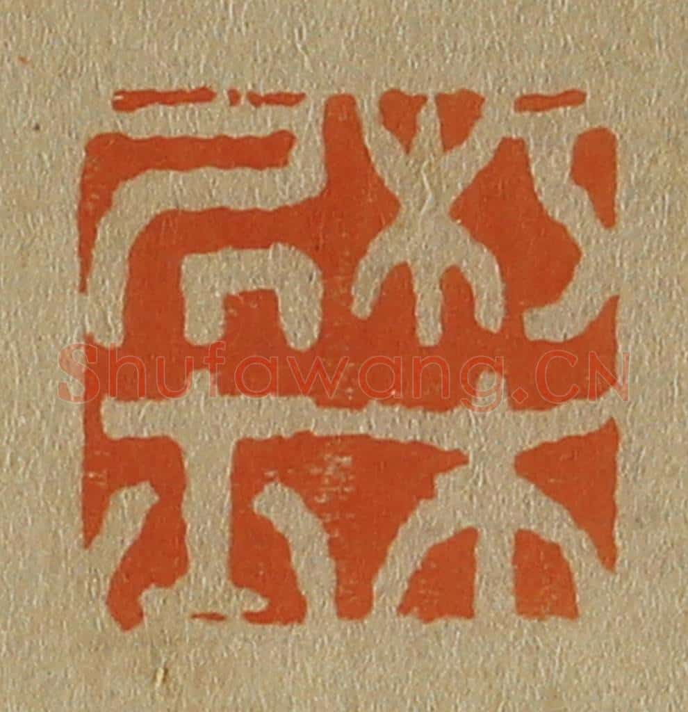 日本明治(清) 斋藤谦(斋藤正谦)编纂 篆刻印章作品《朽木居士》