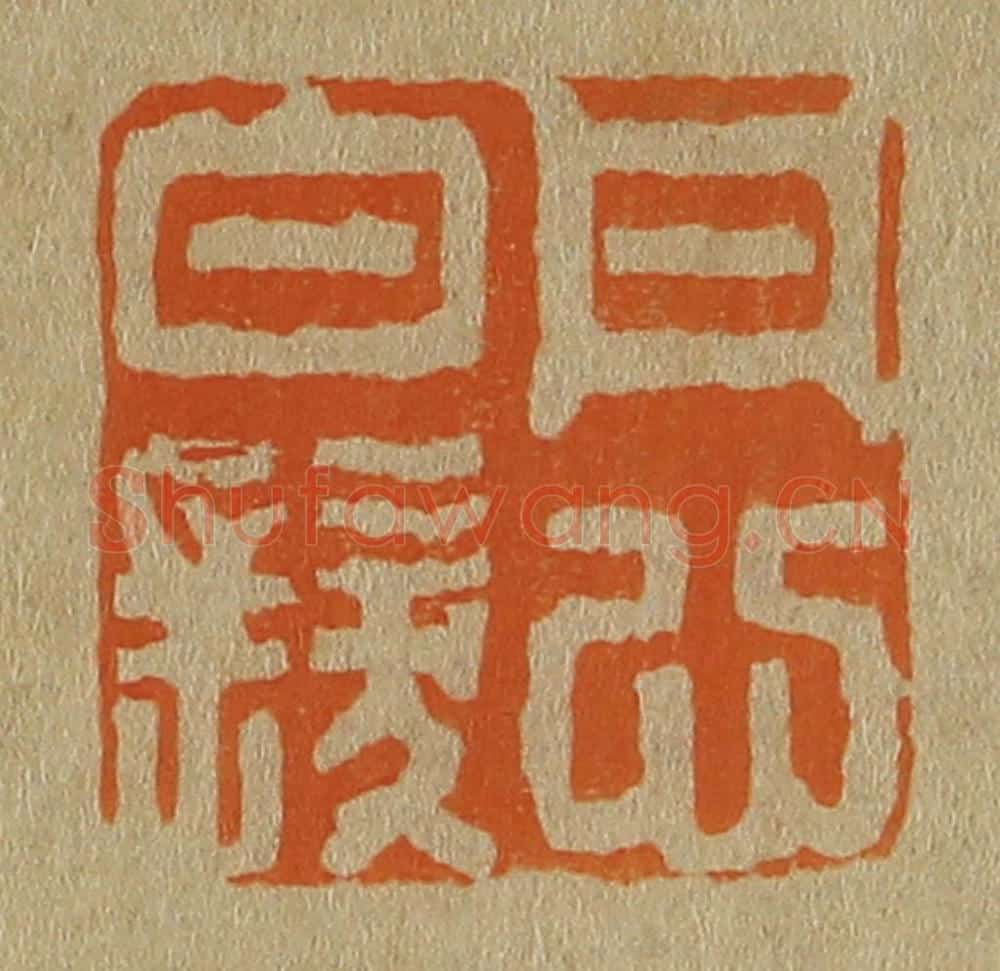 日本明治(清) 斋藤谦(斋藤正谦)编纂 篆刻印章作品《丹心白发》
