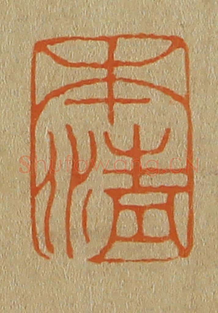 日本明治（清） 斋藤谦（斋藤正谦）编纂 篆刻印章作品《本清》
