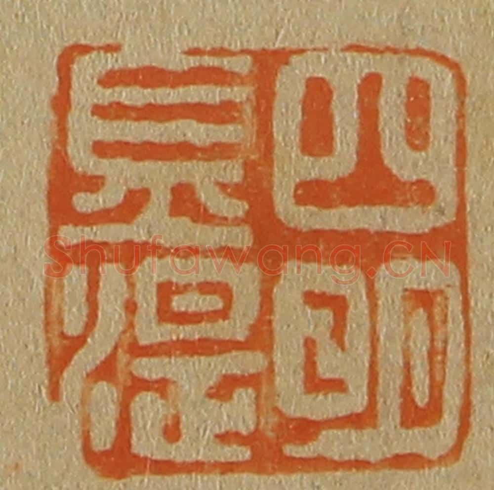 日本明治（清） 斋藤谦（斋藤正谦）编纂 篆刻印章作品《四明金湜》