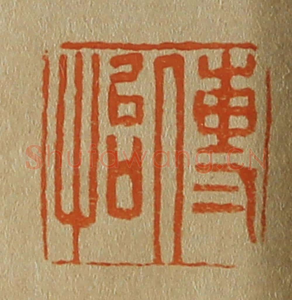 日本明治（清） 斋藤谦（斋藤正谦）编纂 篆刻印章作品《传怡》
