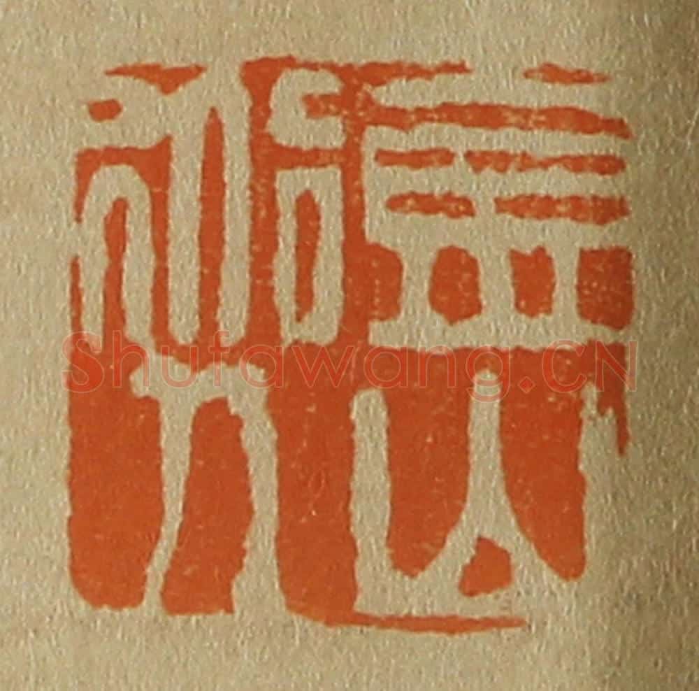 日本明治(清) 斋藤谦(斋藤正谦)编纂 篆刻印章作品《金山道人》