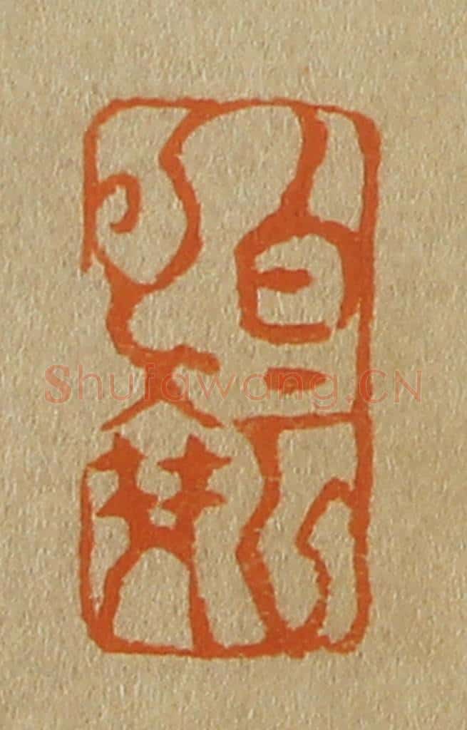 日本明治（清） 斋藤谦（斋藤正谦）编纂 篆刻印章作品《白云》