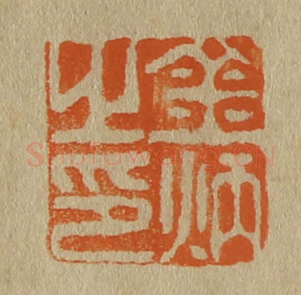 日本明治(清) 斋藤谦(斋藤正谦)编纂 篆刻印章作品《金炳之印》