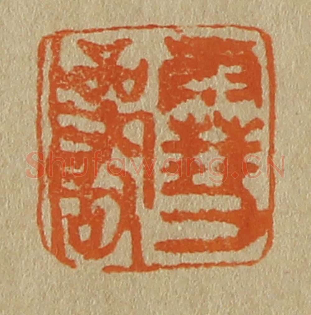 日本明治（清） 斋藤谦（斋藤正谦）编纂 篆刻印章作品《雪岩》
