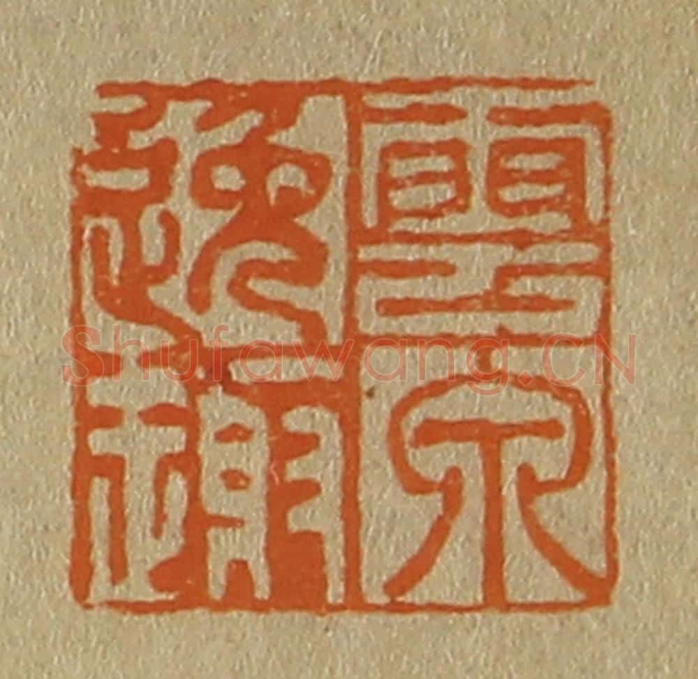 日本明治(清) 斋藤谦(斋藤正谦)编纂 篆刻印章作品《云泉逸趣》