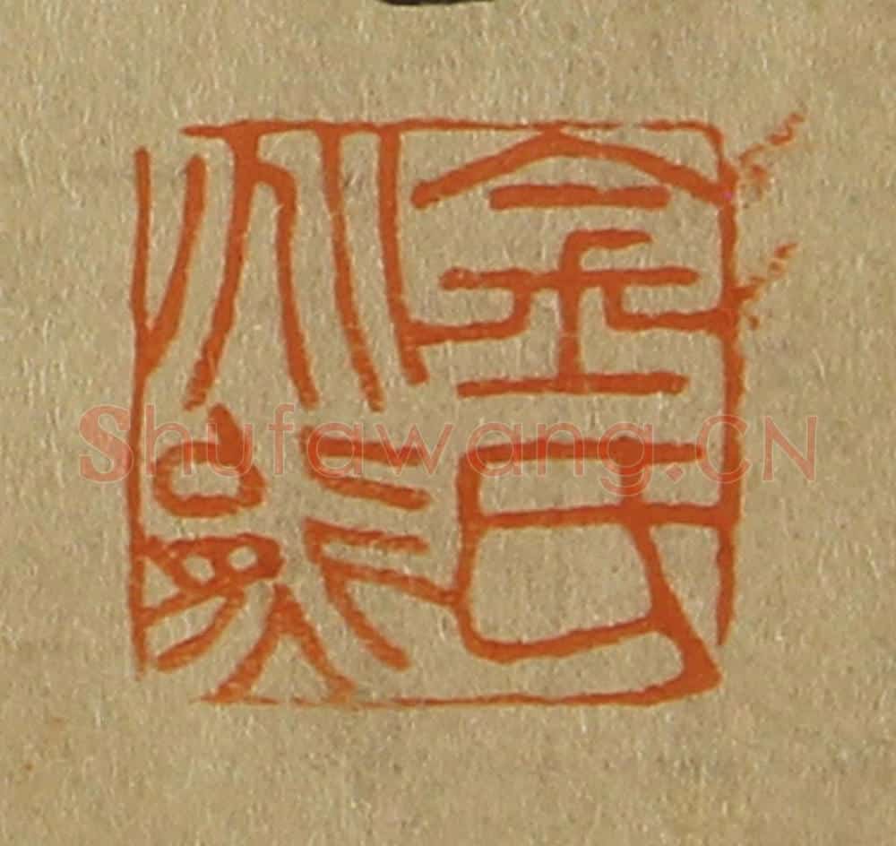 日本明治(清) 斋藤谦(斋藤正谦)编纂 篆刻印章作品《金氏兆熊》