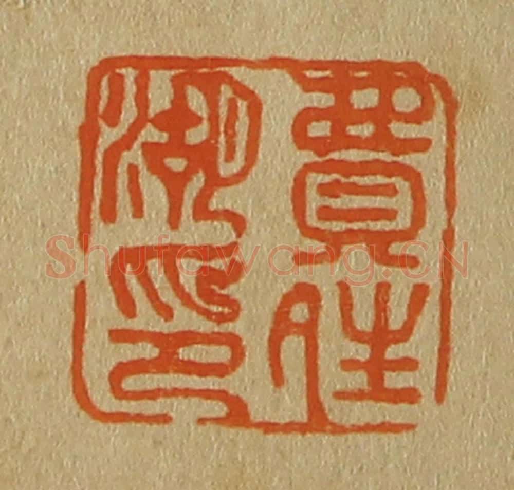 日本明治(清) 斋藤谦(斋藤正谦)编纂 篆刻印章作品《费晴湖印》