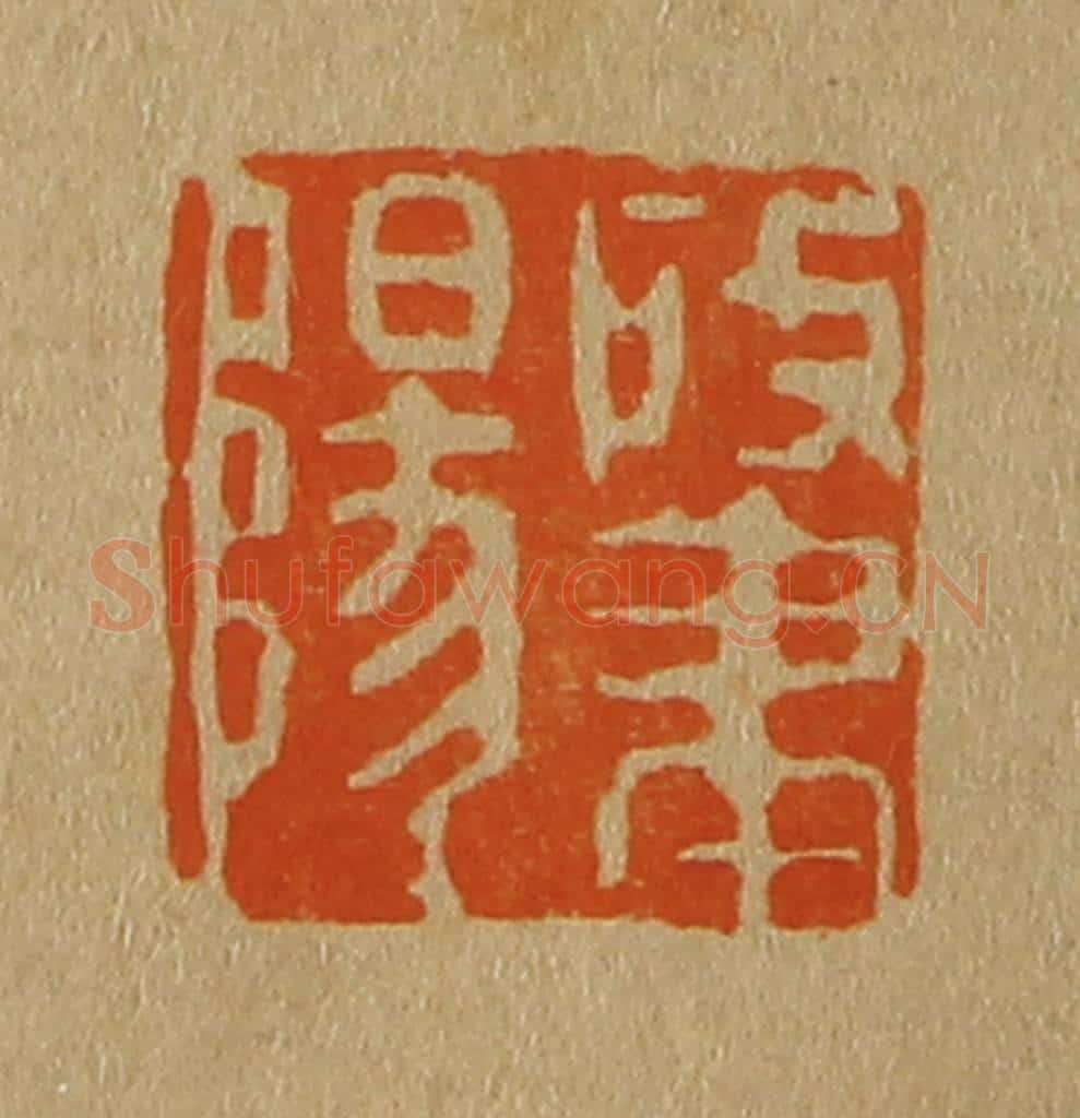 日本明治(清) 斋藤谦(斋藤正谦)编纂 篆刻印章作品《肇阳》