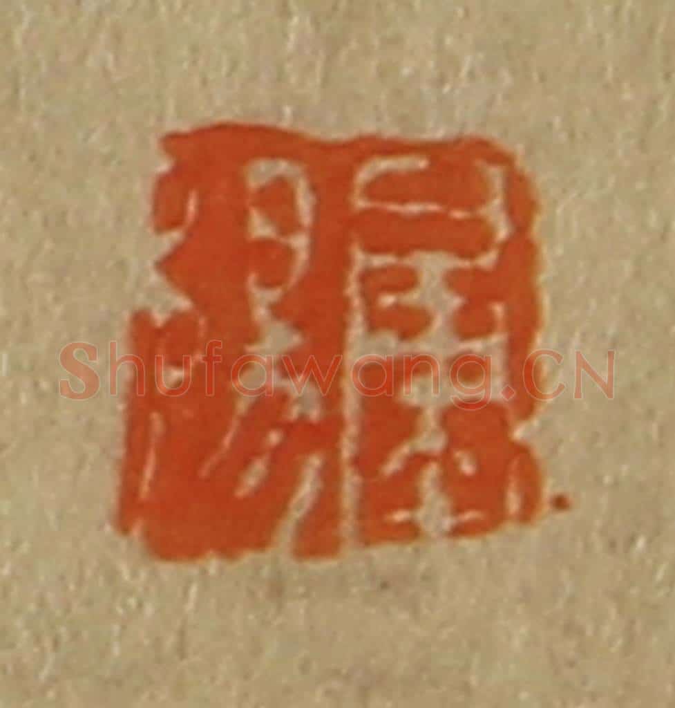 日本明治（清） 斋藤谦（斋藤正谦）编纂 篆刻印章作品《肇阳》