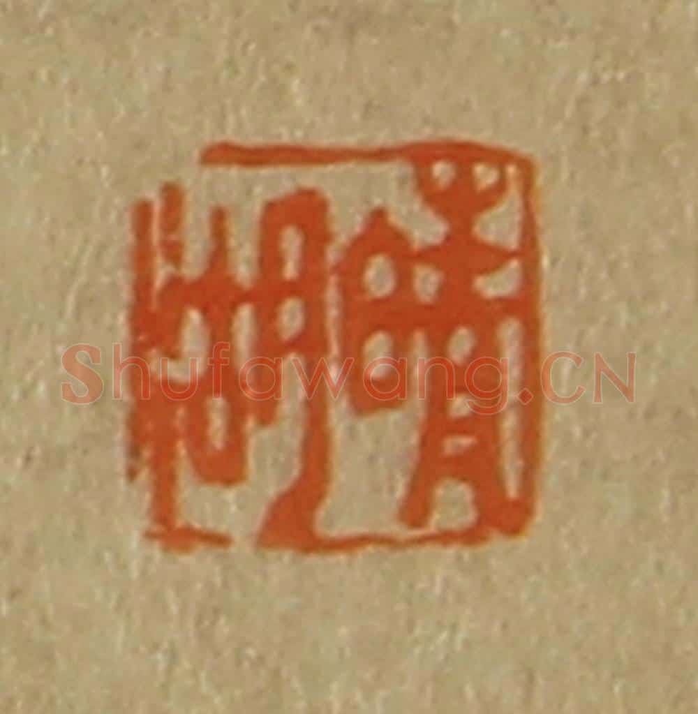 日本明治(清) 斋藤谦(斋藤正谦)编纂 篆刻印章作品《晴湖》
