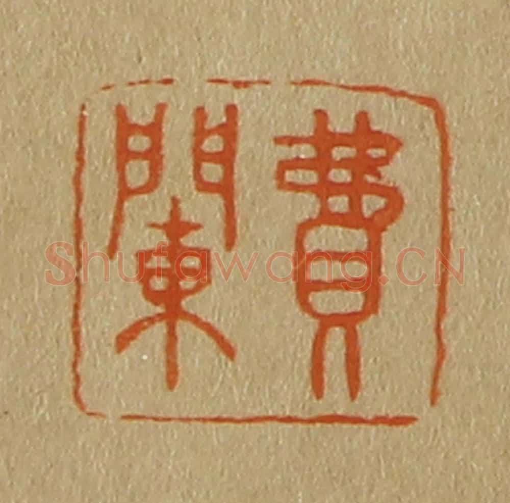 日本明治(清) 斋藤谦(斋藤正谦)编纂 篆刻印章作品《费䦨》
