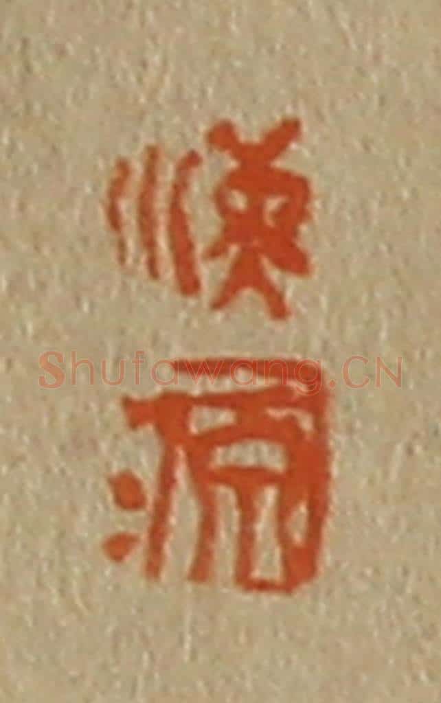 日本明治（清） 斋藤谦（斋藤正谦）编纂 篆刻印章作品《海、源》