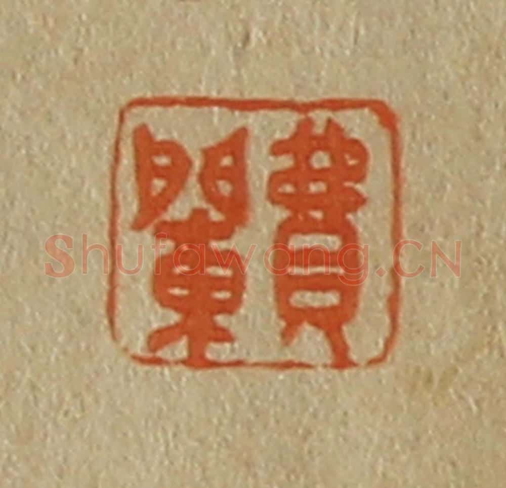 日本明治（清） 斋藤谦（斋藤正谦）编纂 篆刻印章作品《费䦨》