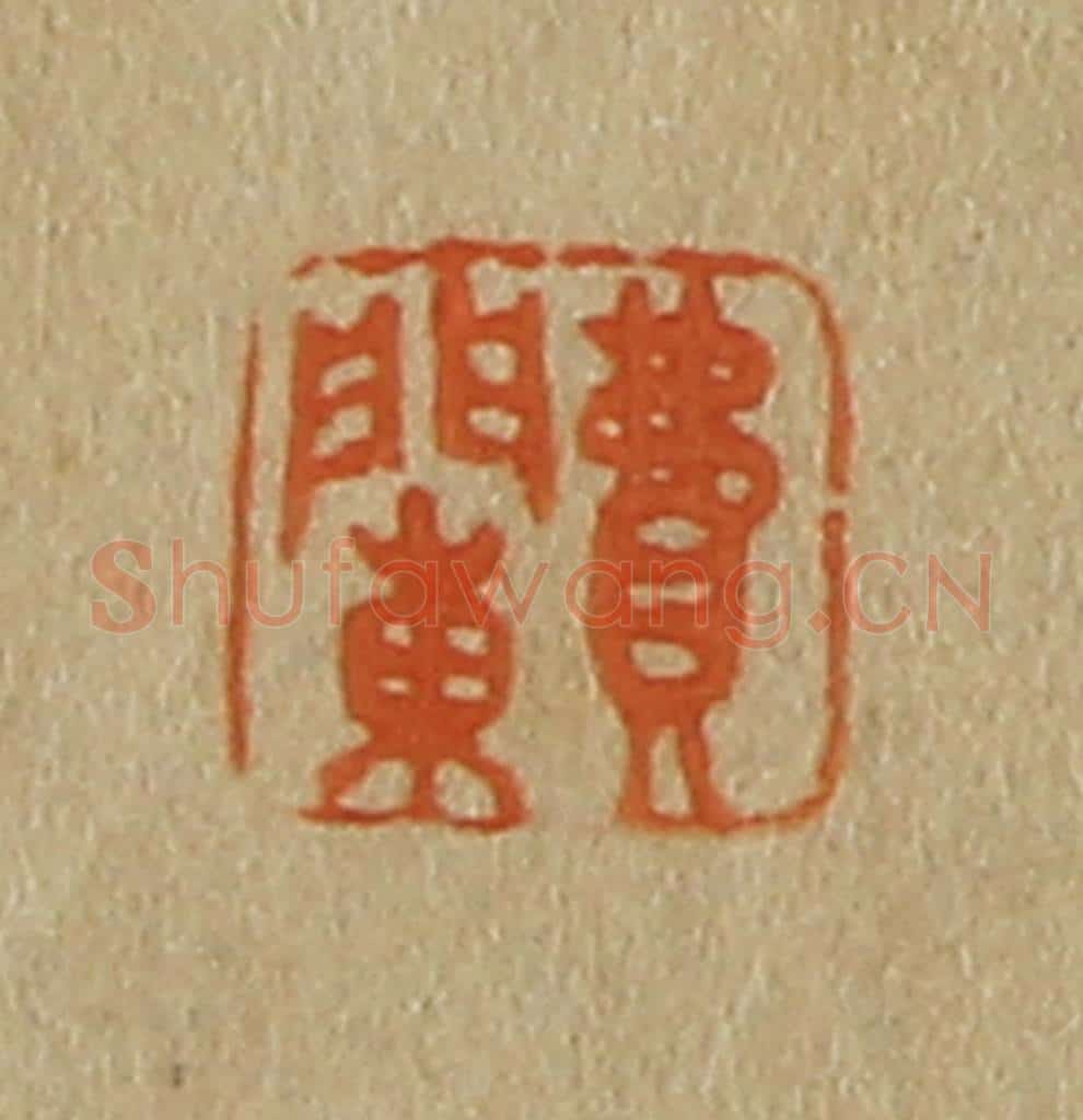 日本明治(清) 斋藤谦(斋藤正谦)编纂 篆刻印章作品《费䦨》