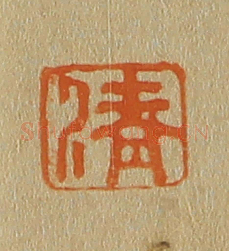 日本明治（清） 斋藤谦（斋藤正谦）编纂 篆刻印章作品《清》