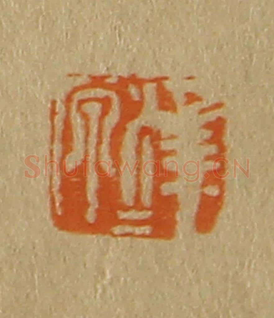日本明治(清) 斋藤谦(斋藤正谦)编纂 篆刻印章作品《泽源》
