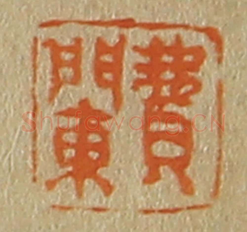 日本明治（清） 斋藤谦（斋藤正谦）编纂 篆刻印章作品《费䦨》