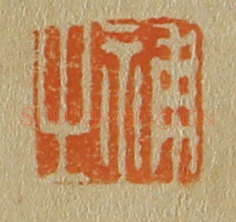 日本明治(清) 斋藤谦(斋藤正谦)编纂 篆刻印章作品《补之》