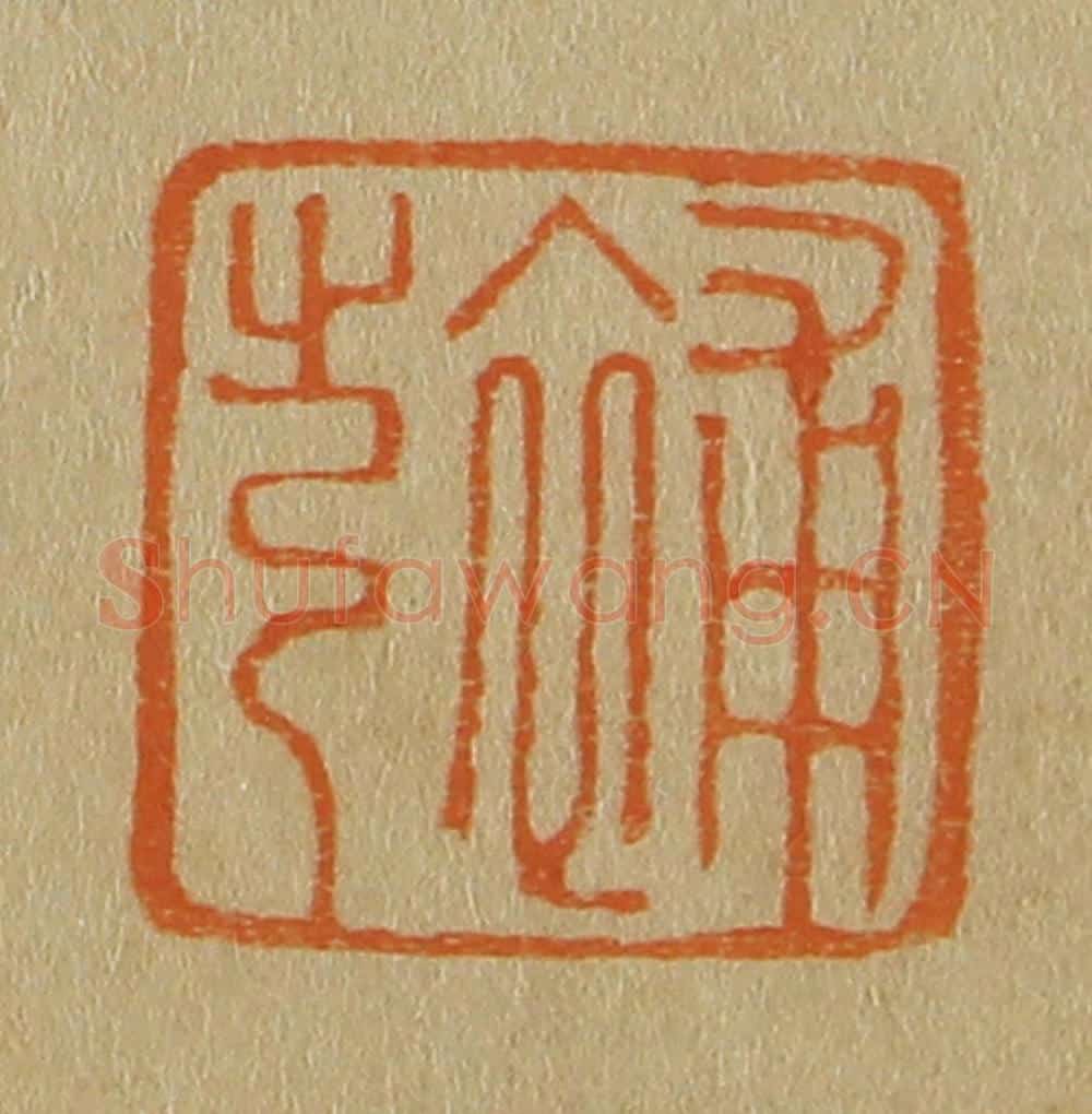 日本明治(清) 斋藤谦(斋藤正谦)编纂 篆刻印章作品《补之》