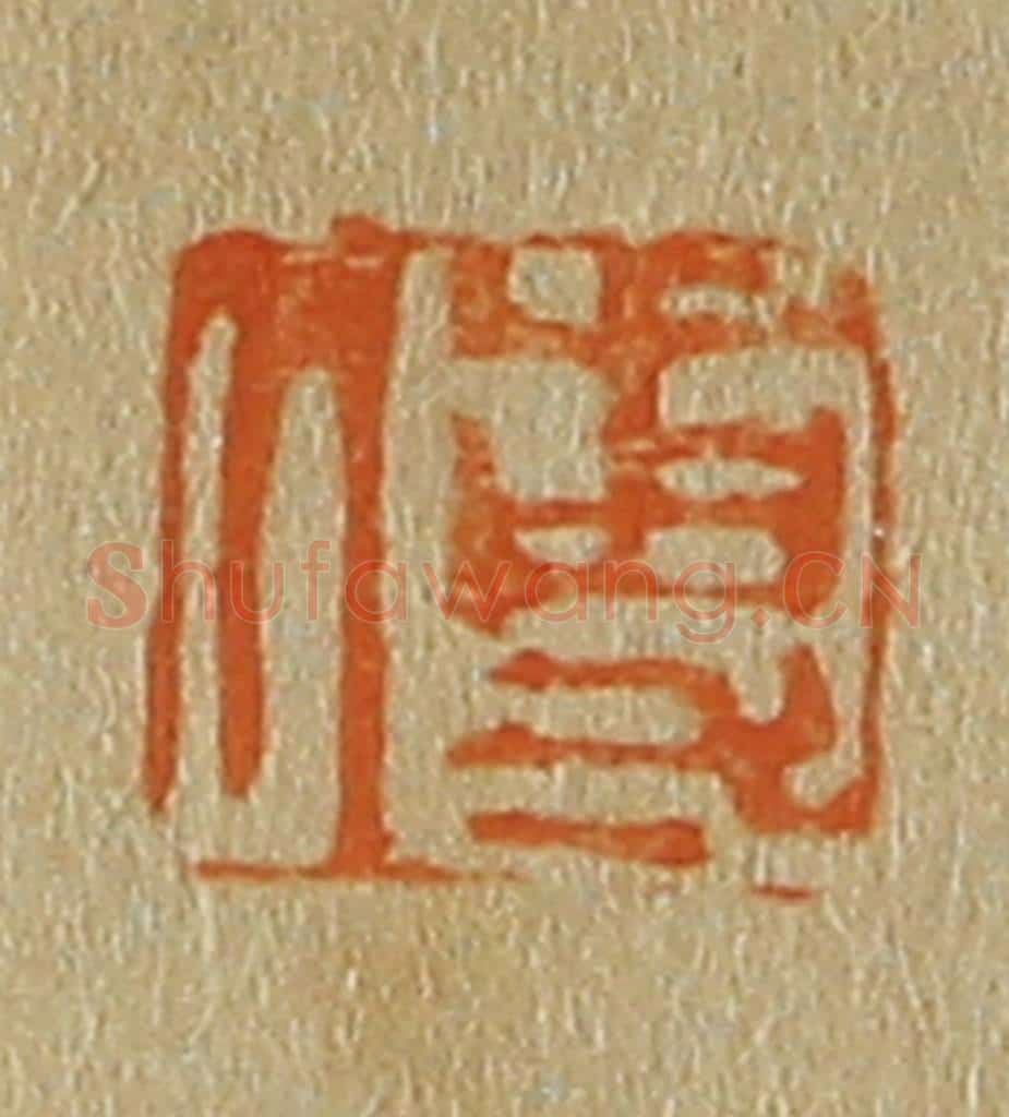 日本明治（清） 斋藤谦（斋藤正谦）编纂 篆刻印章作品《傅》