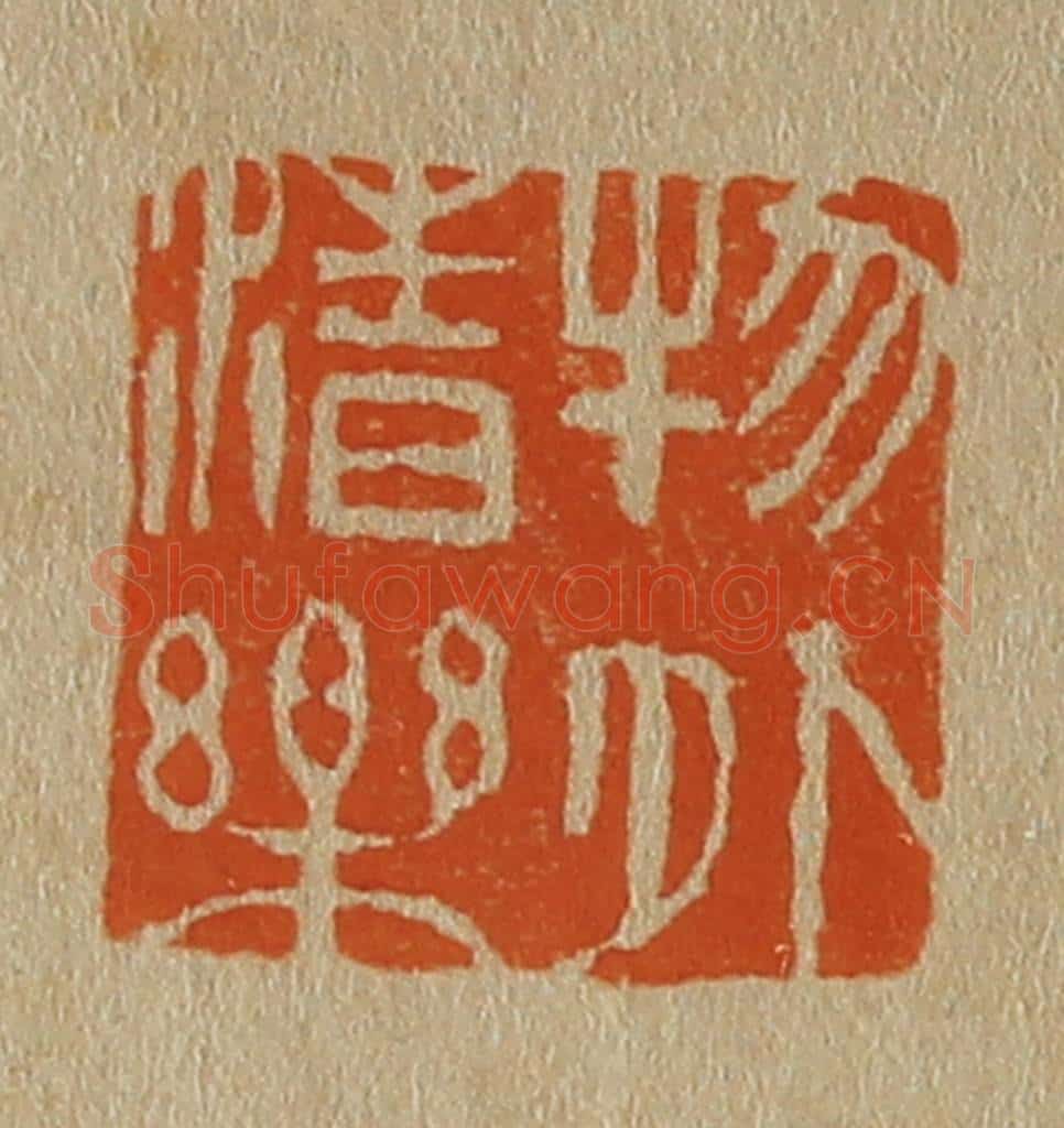 日本明治(清) 斋藤谦(斋藤正谦)编纂 篆刻印章作品《物外清乐》