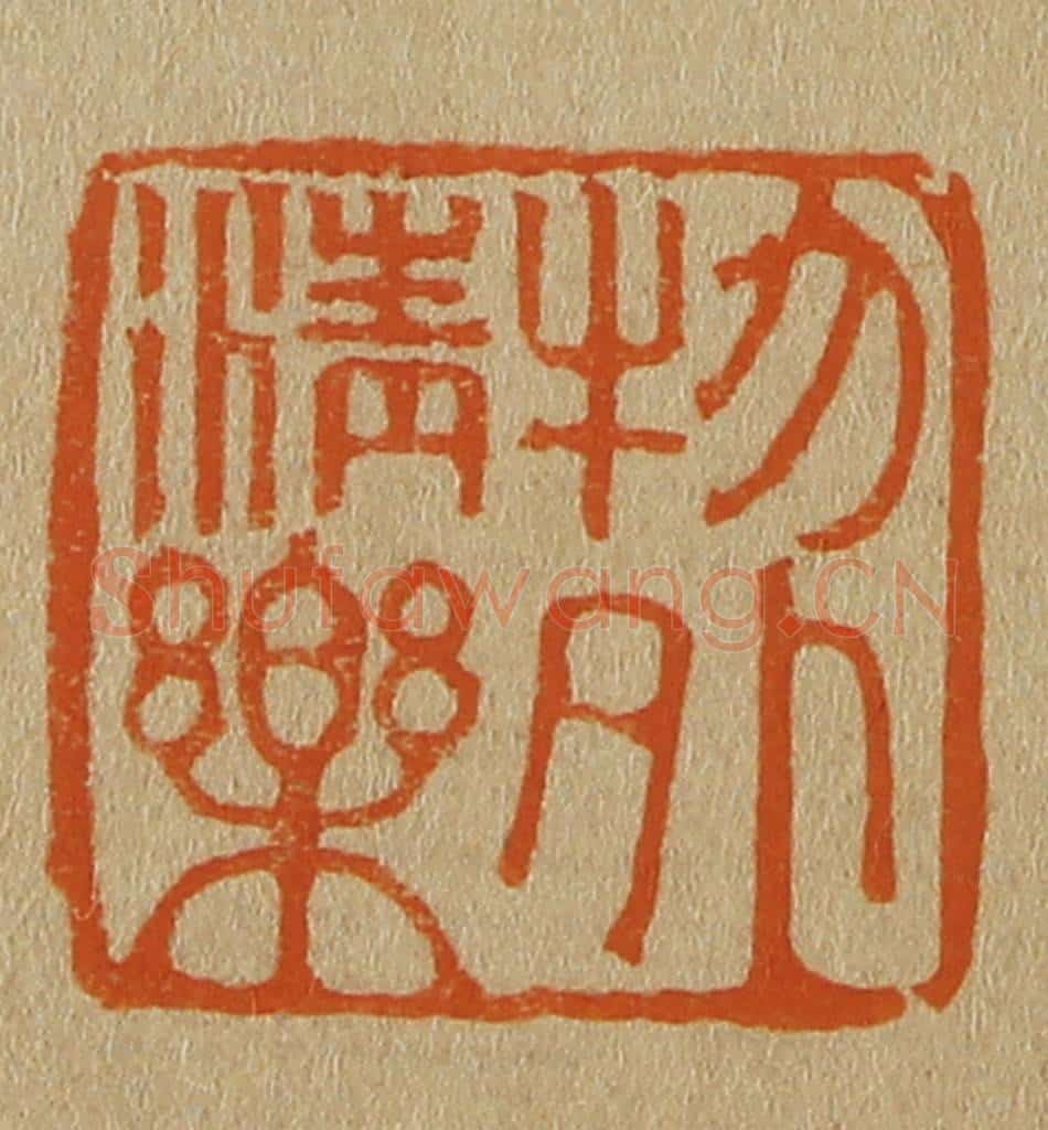 日本明治(清) 斋藤谦(斋藤正谦)编纂 篆刻印章作品《物外清乐》