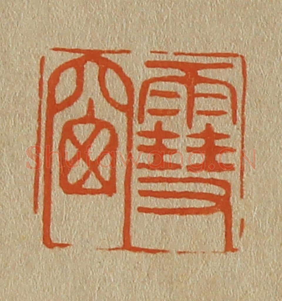 日本明治（清） 斋藤谦（斋藤正谦）编纂 篆刻印章作品《雪窗》
